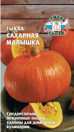 Тыква Сахарная малышка
