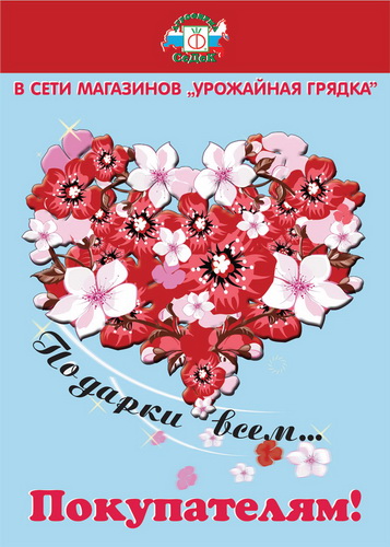 В сети магазинов «Урожайная грядка» - подарки всем покупателям! В сети магазинов «Урожайная грядка» - подарки всем покупателям!