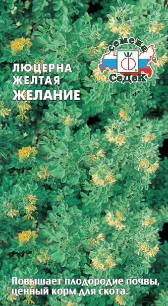 Люцерна желтая Желание