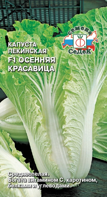 Капуста Осенняя красавица® F1