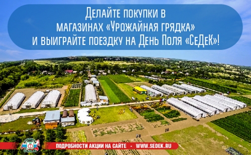 Делайте покупки в магазинах «Урожайная грядка» и выиграйте поездку на День Поля «СеДеК»! Делайте покупки в магазинах «Урожайная грядка» и выиграйте поездку на День Поля «СеДеК»!