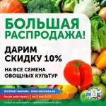 Магазин Семена Распродажа