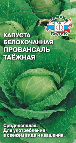 Капуста Провансаль Таёжная