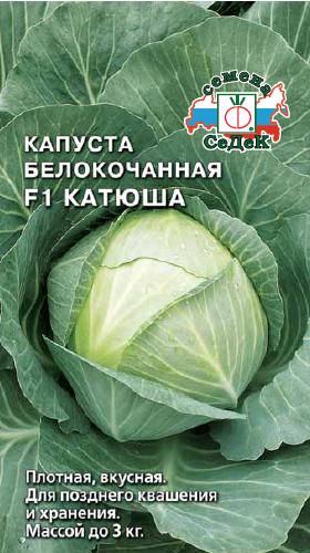 Капуста Катюша® F1