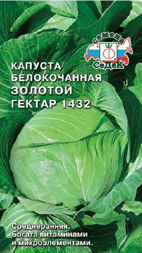 Капуста Золотой Гектар 1432