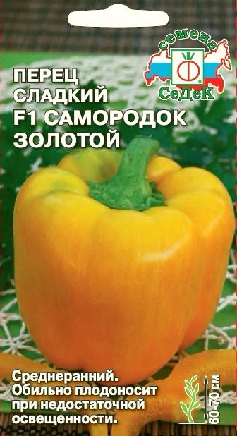 Перец Самородок золотой F1