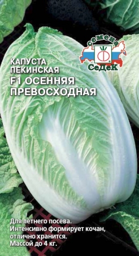 Капуста Осенняя Превосходная F1