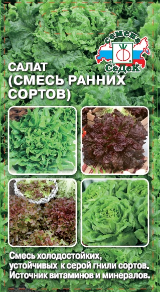 Салат Смесь ранних сортов