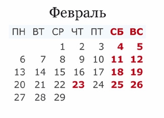 График работы в феврале График работы в феврале