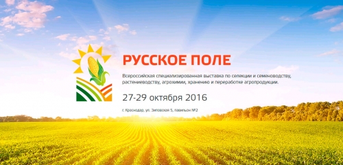 Агрофирма «СеДеК» примет участие во Всероссийской специализированной выставке «РУССКОЕ ПОЛЕ - 2016» Агрофирма «СеДеК» примет участие во Всероссийской специализированной выставке «РУССКОЕ ПОЛЕ - 2016»