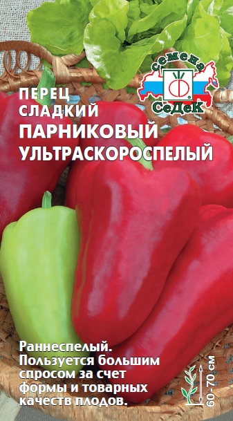 Перец Парниковый ультраскороспелый