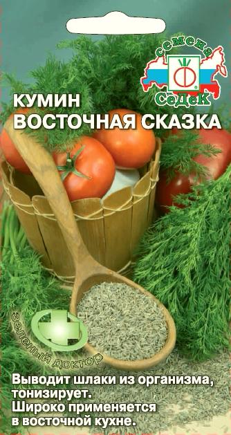 Кумин Восточная Сказка