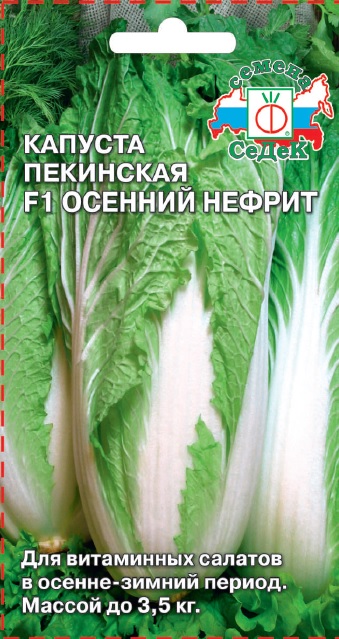 Капуста Осенний нефрит® F1