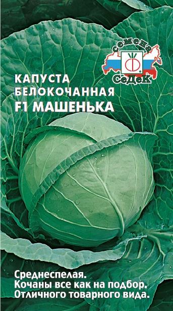 Капуста Машенька F1