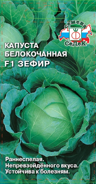 Капуста Зефир F1