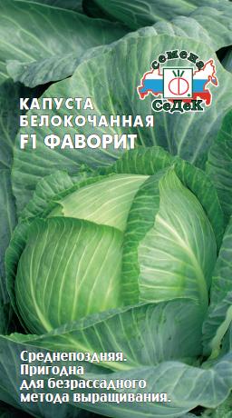 Капуста Фаворит F1