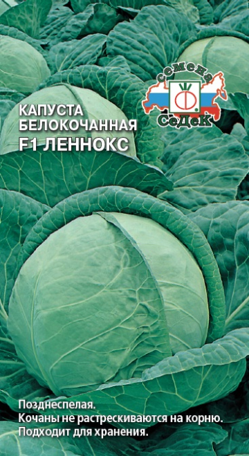 Капуста Леннокс F1