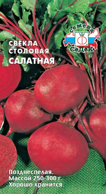 Свекла Салатная