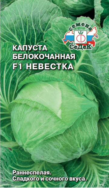 Капуста Невестка® F1