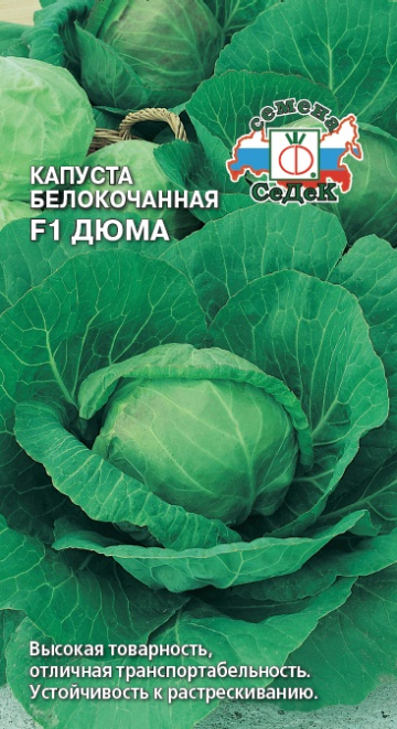 Капуста Дюма F1