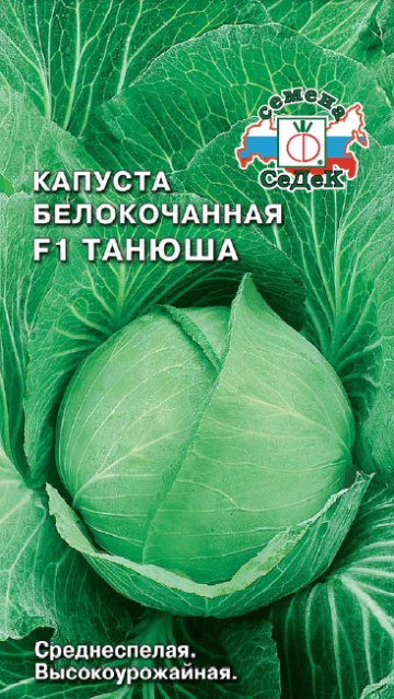 Капуста Танюша F1