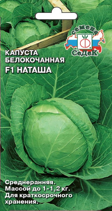 Капуста Наташа F1