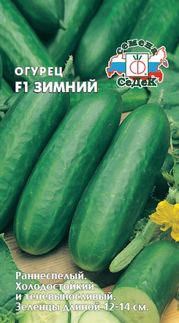 Огурец Зимний F1