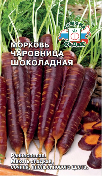 Морковь Чаровница шоколадная