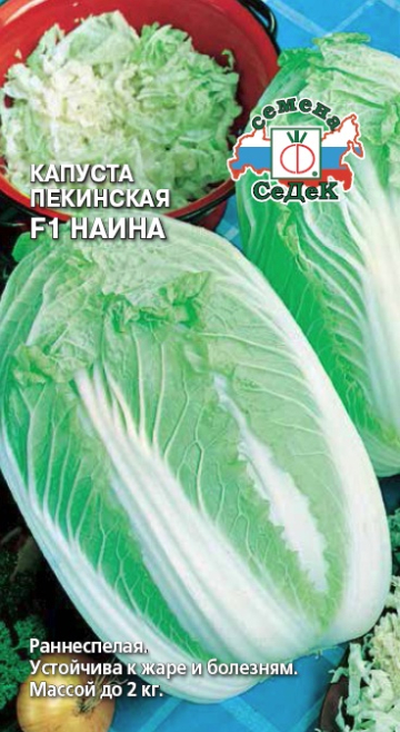 Капуста Наина F1