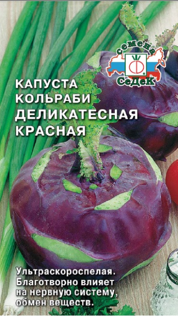 Капуста Деликатесная красная