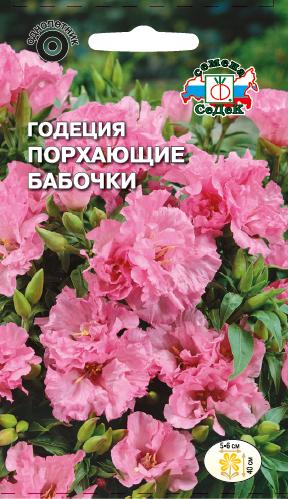 Годеция Порхающие бабочки