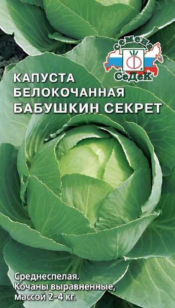 Капуста Бабушкин секрет