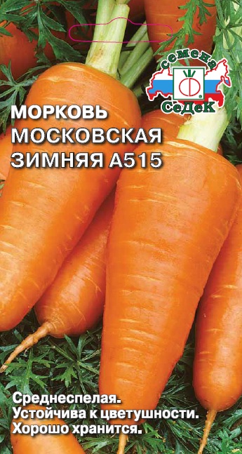 Морковь Московская Зимняя А 515