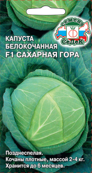 Капуста Сахарная гора F1 (белокочанная)