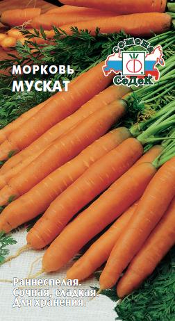 Морковь Мускат