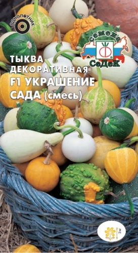 Тыква Украшение Сада (смесь)