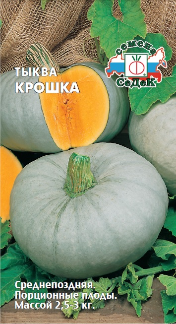 Тыква Крошка