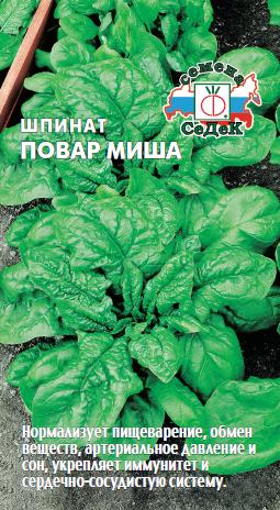 Шпинат Повар Миша