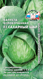Капуста Сахарный шар F1