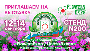 Международная выставка Цветы-Экспо