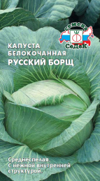 Капуста Русский борщ (б/к)