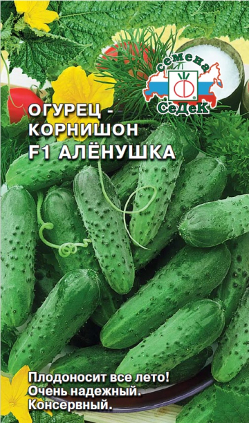 Огурец Аленушка F1