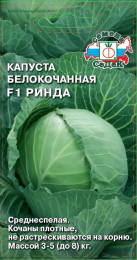 Капуста Ринда F1
