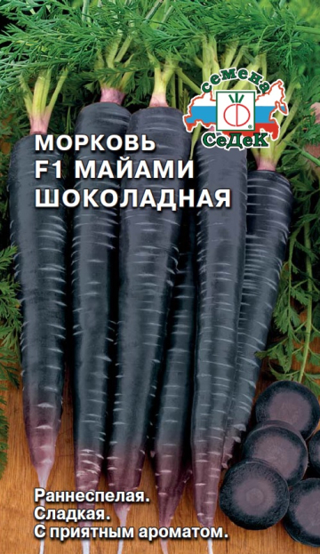 Морковь Майами шоколадная F1