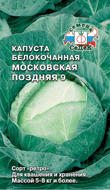Капуста Московская поздняя 9 оптом и в розницу - купить с доставкой почтойпо всей России или курьером по Москве