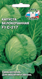 Капуста С-217 F1