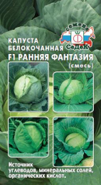 Капуста Ранняя Фантазия  F1