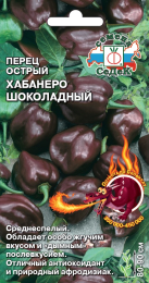 Перец Хабанеро Шоколадный