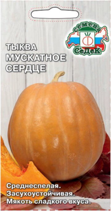 Тыква Мускатное сердце
