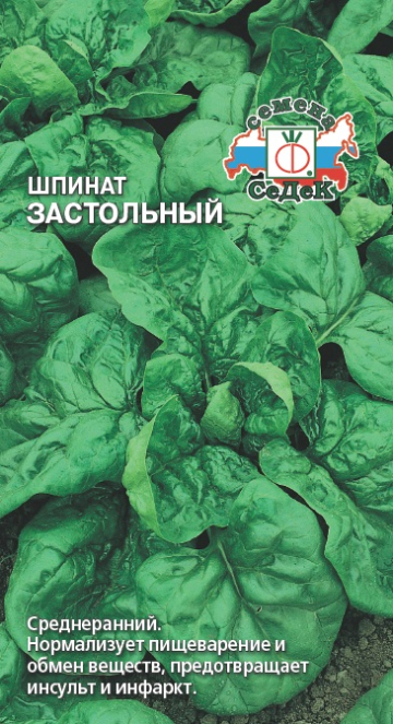 Шпинат Застольный